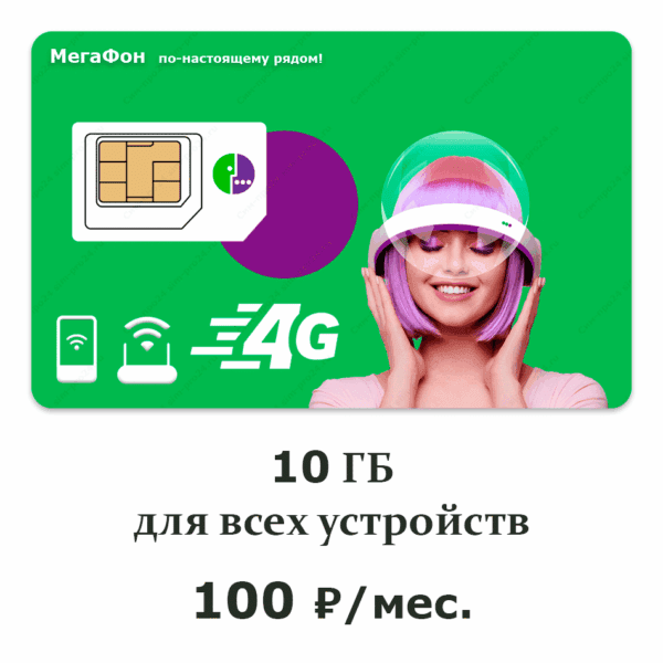 Сделайте свои разговоры более экономичными с нашими сим-картами